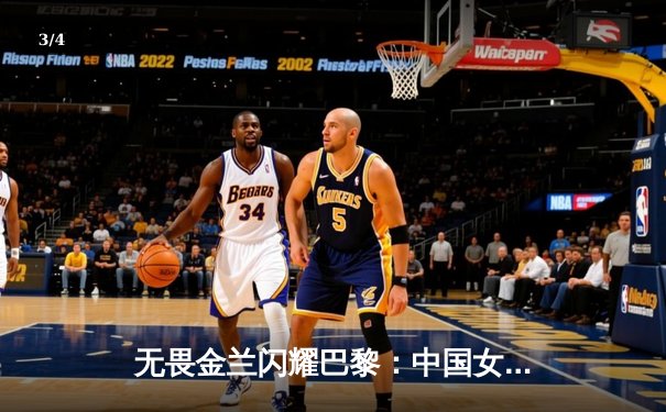 无畏金兰闪耀巴黎：中国女篮险胜日本摘铜，李梦狂砍26分创纪录 - 3