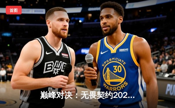 巅峰对决：无畏契约2024赛季总决赛EDG鏖战五局斩获桂冠