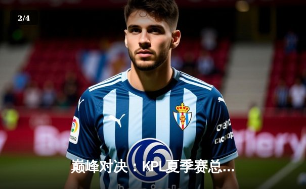 巅峰对决：KPL夏季赛总决赛狼星大战再续前缘，重庆狼队4:3险胜卫冕冠军 - 2