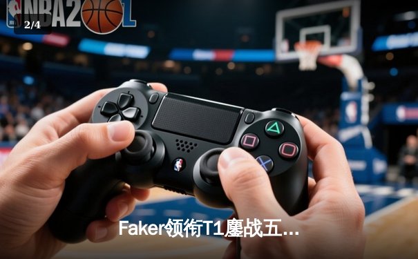 Faker领衔T1鏖战五局力克GEN，第七次加冕LCK总冠军 - 2