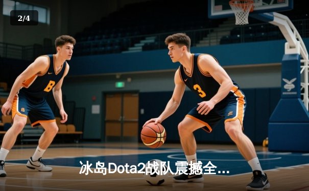 冰岛Dota2战队震撼全球！TI13败者组上演让二追三史诗逆转 - 2