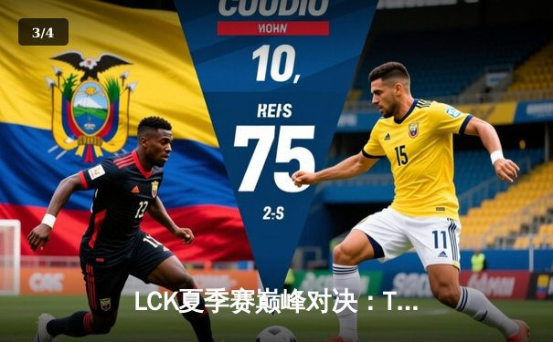 LCK夏季赛巅峰对决：T1让二追三逆袭GEN.G，Faker沙皇关键推改写历史 - 3