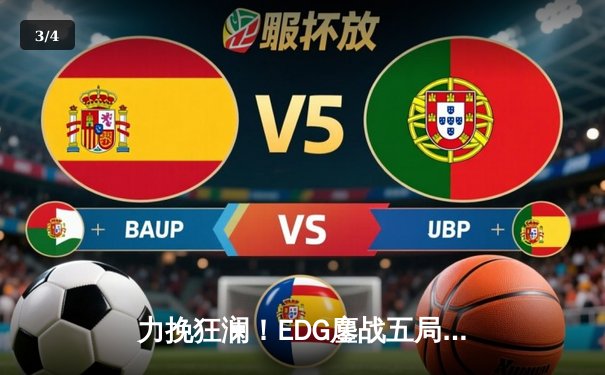 力挽狂澜！EDG鏖战五局险胜TES，Viper超神霞锁定夏季赛决赛门票 - 3