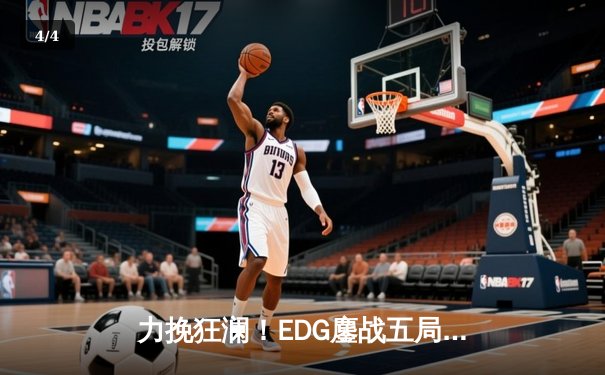 力挽狂澜！EDG鏖战五局险胜TES，Viper超神霞锁定夏季赛决赛门票 - 4