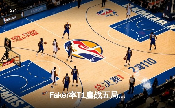 Faker率T1鏖战五局力克GEN，夺得2024LCK春季赛冠军 - 2