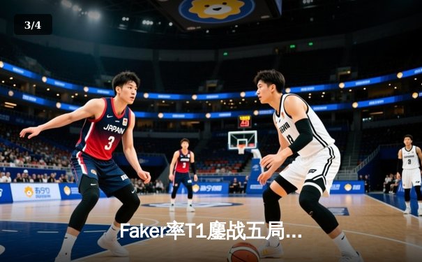 Faker率T1鏖战五局力克GEN，夺得2024LCK春季赛冠军 - 3
