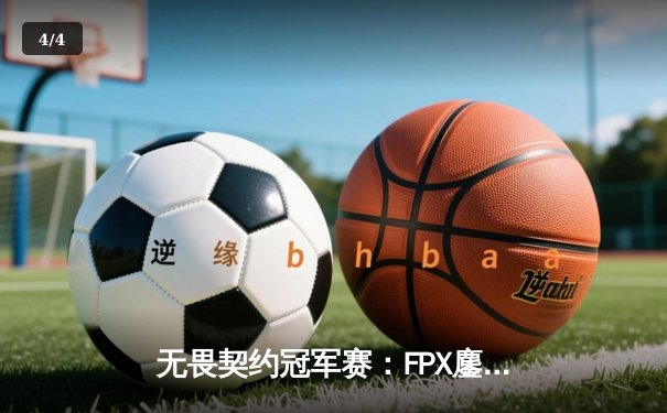 无畏契约冠军赛：FPX鏖战五局力克EDG，中国战队首夺全球总决赛冠军 - 4