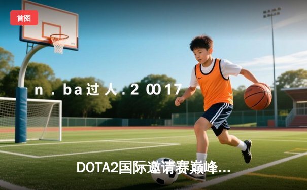 DOTA2国际邀请赛巅峰对决：Team Spirit鏖战五局卫冕冠军，中国战队虽败犹荣
