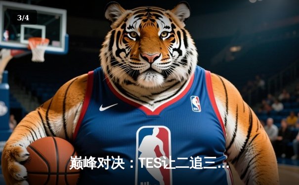 巅峰对决：TES让二追三逆袭JDG，369兰博天火焚尽夺冠之路 - 3