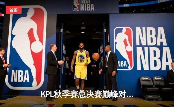 KPL秋季赛总决赛巅峰对决：武汉eStarPro鏖战七局力克北京WB，斩获队史第七冠