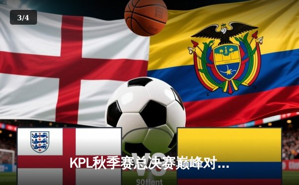 KPL秋季赛总决赛巅峰对决：武汉eStarPro鏖战七局力克北京WB，斩获队史第七冠 - 3