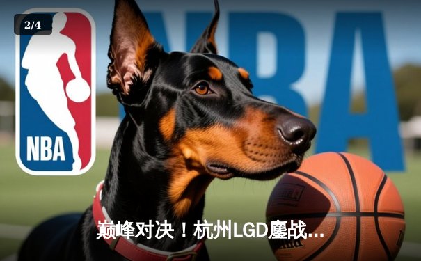 巅峰对决！杭州LGD鏖战五局力克北京WB，挺进王者荣耀KPL夏季赛胜者组决赛 - 2