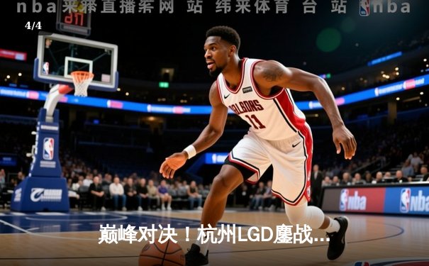 巅峰对决！杭州LGD鏖战五局力克北京WB，挺进王者荣耀KPL夏季赛胜者组决赛 - 4