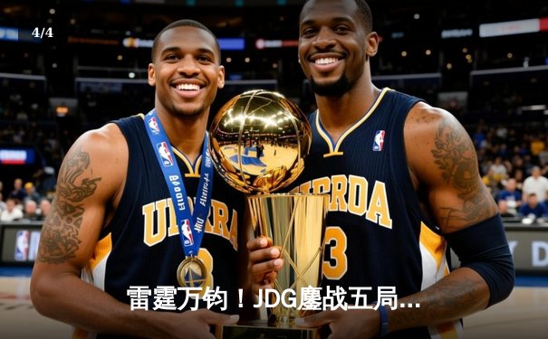 雷霆万钧！JDG鏖战五局力克T1，勇夺英雄联盟季中冠军赛总冠军 - 4