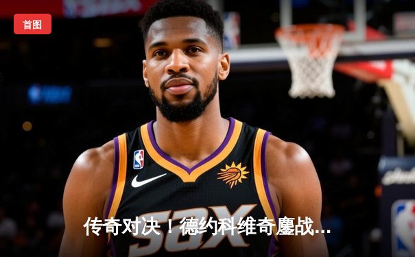 传奇对决！德约科维奇鏖战五盘险胜阿尔卡拉斯，第七次加冕ATP年终总决赛冠军