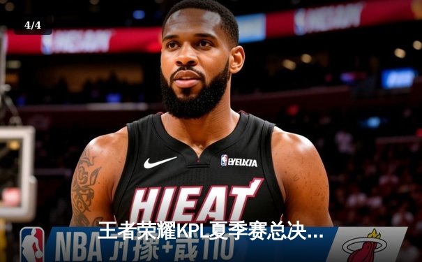 王者荣耀KPL夏季赛总决赛巅峰对决：狼队4:3险胜E星，Fly斩获第七个FMVP - 4