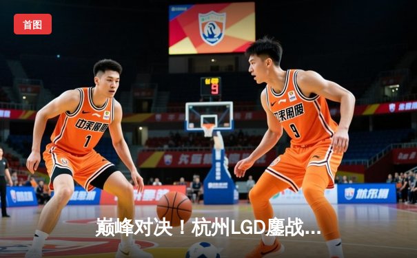 巅峰对决！杭州LGD鏖战五局力克北京WB，晋级王者荣耀KPL胜者组决赛