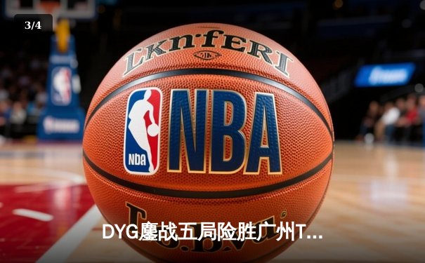 DYG鏖战五局险胜广州TTG，小义澜五杀定乾坤，KPL夏季赛上演史诗级翻盘 - 3