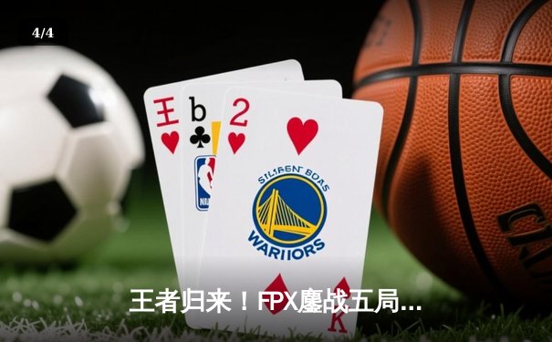 王者归来！FPX鏖战五局力克EDG，LWX超神发挥斩获春季赛总冠军 - 4