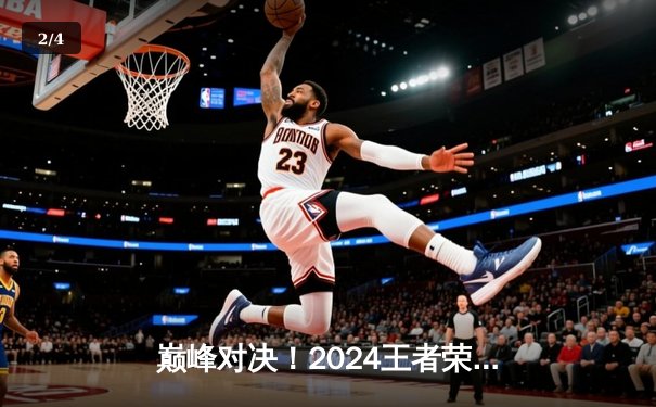 巅峰对决！2024王者荣耀世冠KIC总决赛DYG鏖战七局力克成都AG超玩会夺冠 - 2