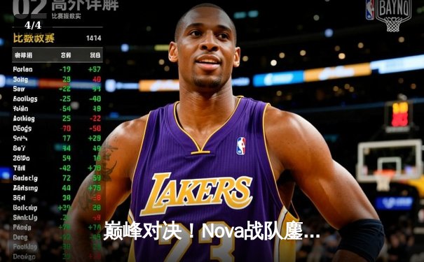 巅峰对决！Nova战队鏖战五局险胜Titans，斩获《无畏契约》大师赛冠军 - 4