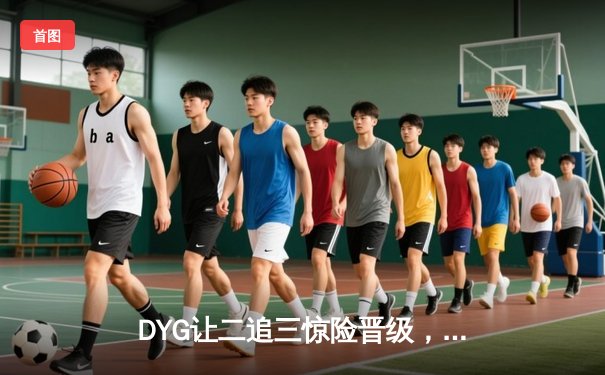 DYG让二追三惊险晋级，小义澜逆天改命锁定世冠八强席位