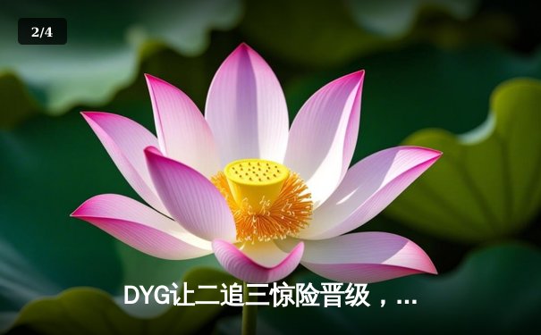 DYG让二追三惊险晋级，小义澜逆天改命锁定世冠八强席位 - 2