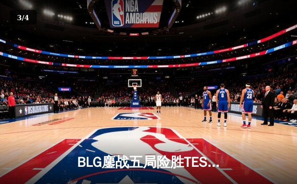 BLG鏖战五局险胜TES，Knight沙皇绝境翻盘锁定LPL春决席位 - 3