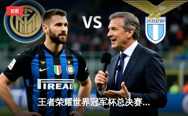 王者荣耀世界冠军杯总决赛落幕，中国战队巅峰对决鏖战七局问鼎金凤凰杯