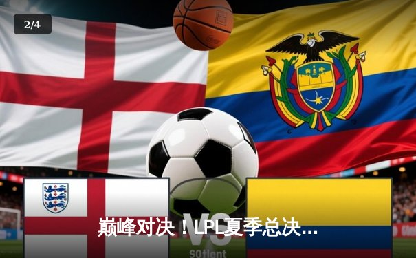 巅峰对决！LPL夏季总决赛JDG鏖战五局力克BLG，Knight加冕FMVP - 2