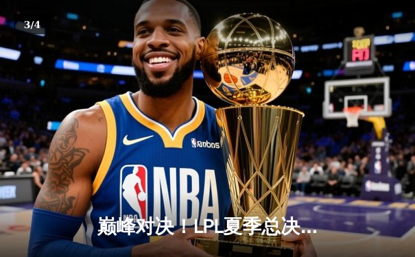 巅峰对决！LPL夏季总决赛JDG鏖战五局力克BLG，Knight加冕FMVP - 3