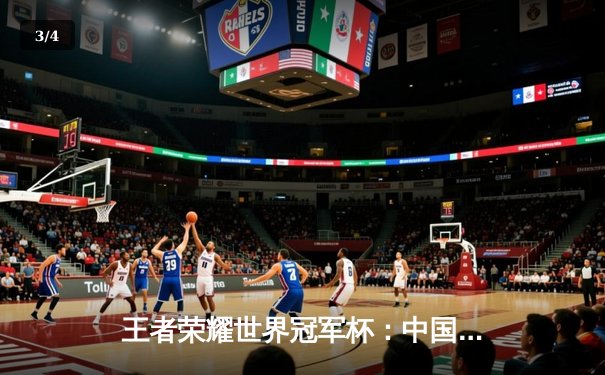 王者荣耀世界冠军杯：中国AG超玩会鏖战七局险胜韩国GEN，挺进半决赛 - 3