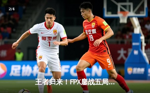 王者归来！FPX鏖战五局力克EDG，夺得LPL夏季赛总冠军 - 2