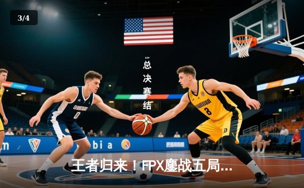王者归来！FPX鏖战五局力克EDG，夺得LPL夏季赛总冠军 - 3