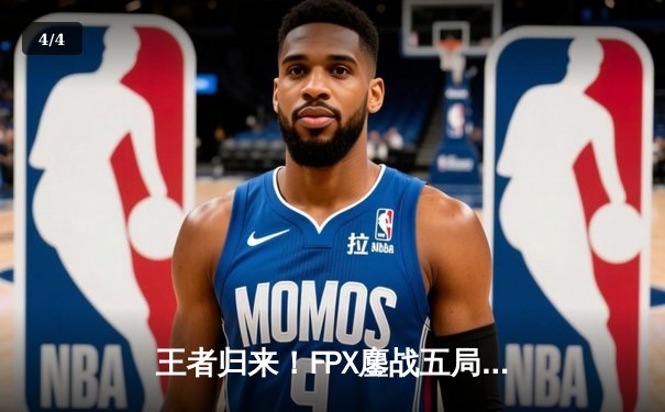 王者归来！FPX鏖战五局力克EDG，夺得LPL夏季赛总冠军 - 4