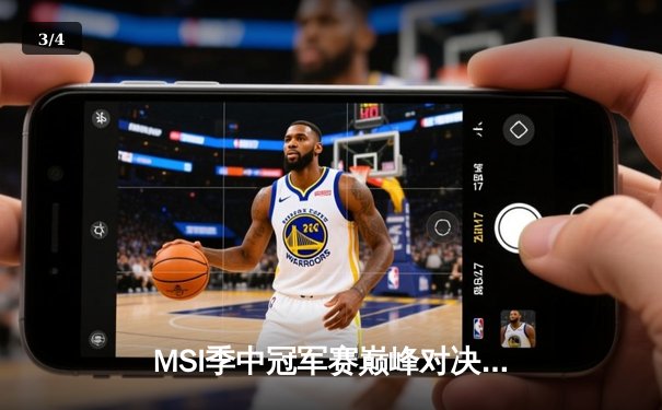 MSI季中冠军赛巅峰对决：BLG鏖战五局力克GEN，Elk超神发挥斩获FMVP - 3