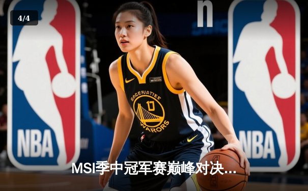 MSI季中冠军赛巅峰对决：BLG鏖战五局力克GEN，Elk超神发挥斩获FMVP - 4