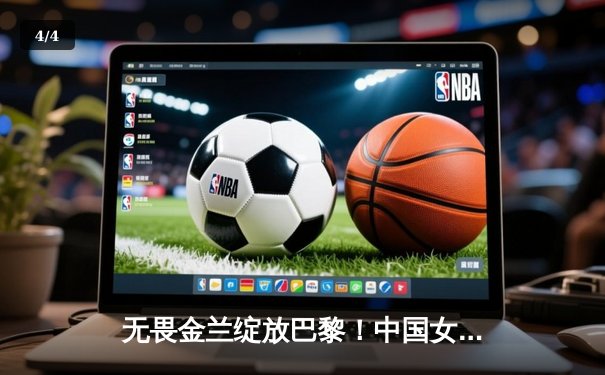 无畏金兰绽放巴黎！中国女篮险胜日本重夺奥运奖牌 - 4