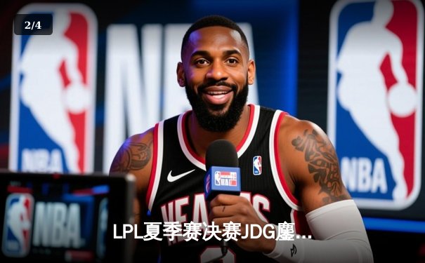 LPL夏季赛决赛JDG鏖战五局力克BLG，Knight沙皇绝境推挽锁定冠军 - 2