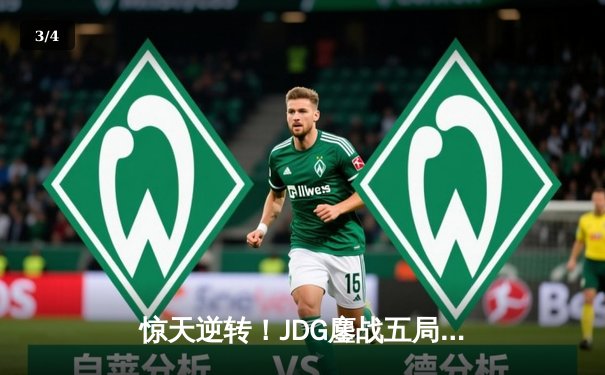 惊天逆转！JDG鏖战五局力克T1，369神兵天降锁定LPL春季赛冠军 - 3