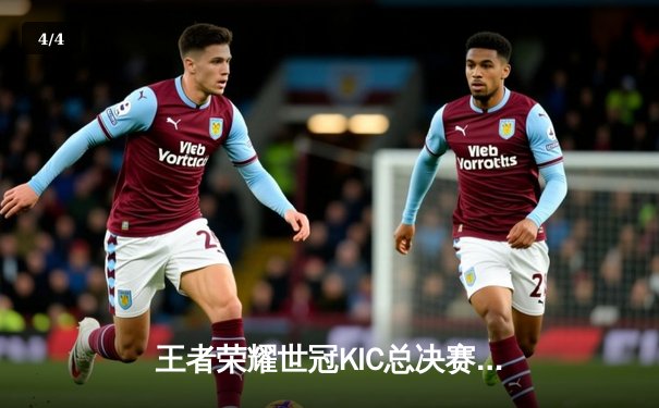 王者荣耀世冠KIC总决赛巅峰对决：北京WB鏖战七局惜败重庆狼队，Fly斩获FMVP - 4