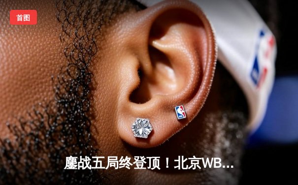 鏖战五局终登顶！北京WB豪取2024KPL春季赛总冠军