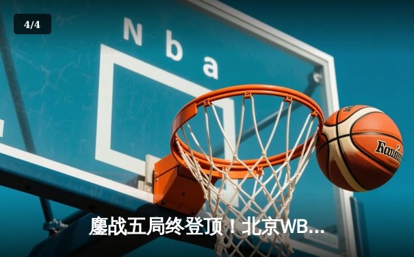 鏖战五局终登顶！北京WB豪取2024KPL春季赛总冠军 - 4