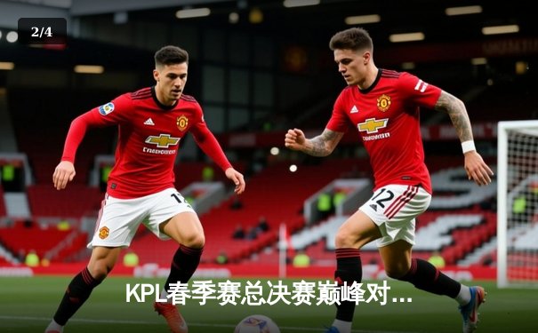 KPL春季赛总决赛巅峰对决：重庆狼队鏖战七局力克北京WB，Fly斩获第七个FMVP - 2