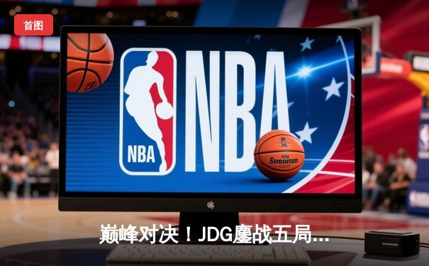 巅峰对决！JDG鏖战五局力克T1，369酒桶决胜团定乾坤