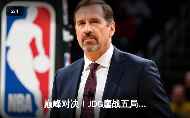 巅峰对决！JDG鏖战五局力克T1，369酒桶决胜团定乾坤 - 2