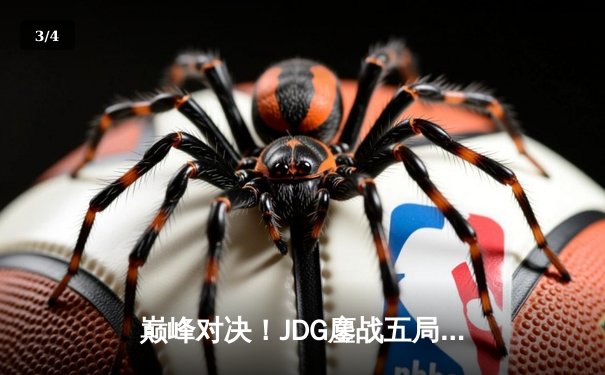 巅峰对决！JDG鏖战五局力克T1，369酒桶决胜团定乾坤 - 3