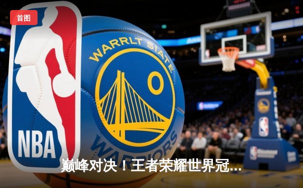 巅峰对决！王者荣耀世界冠军杯总决赛DYG鏖战七局力克成都AG，蝉联FMVP