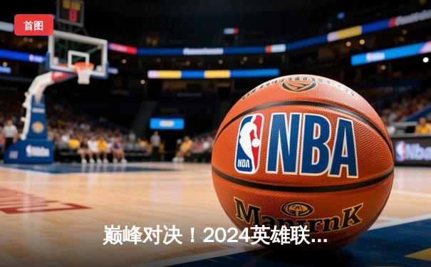 巅峰对决！2024英雄联盟季中冠军赛T1鏖战五局险胜GEN夺冠