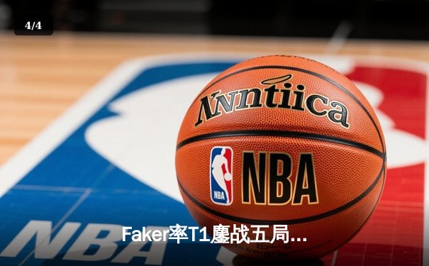 Faker率T1鏖战五局险胜GEN，夺得2024LCK夏季赛总冠军 - 4